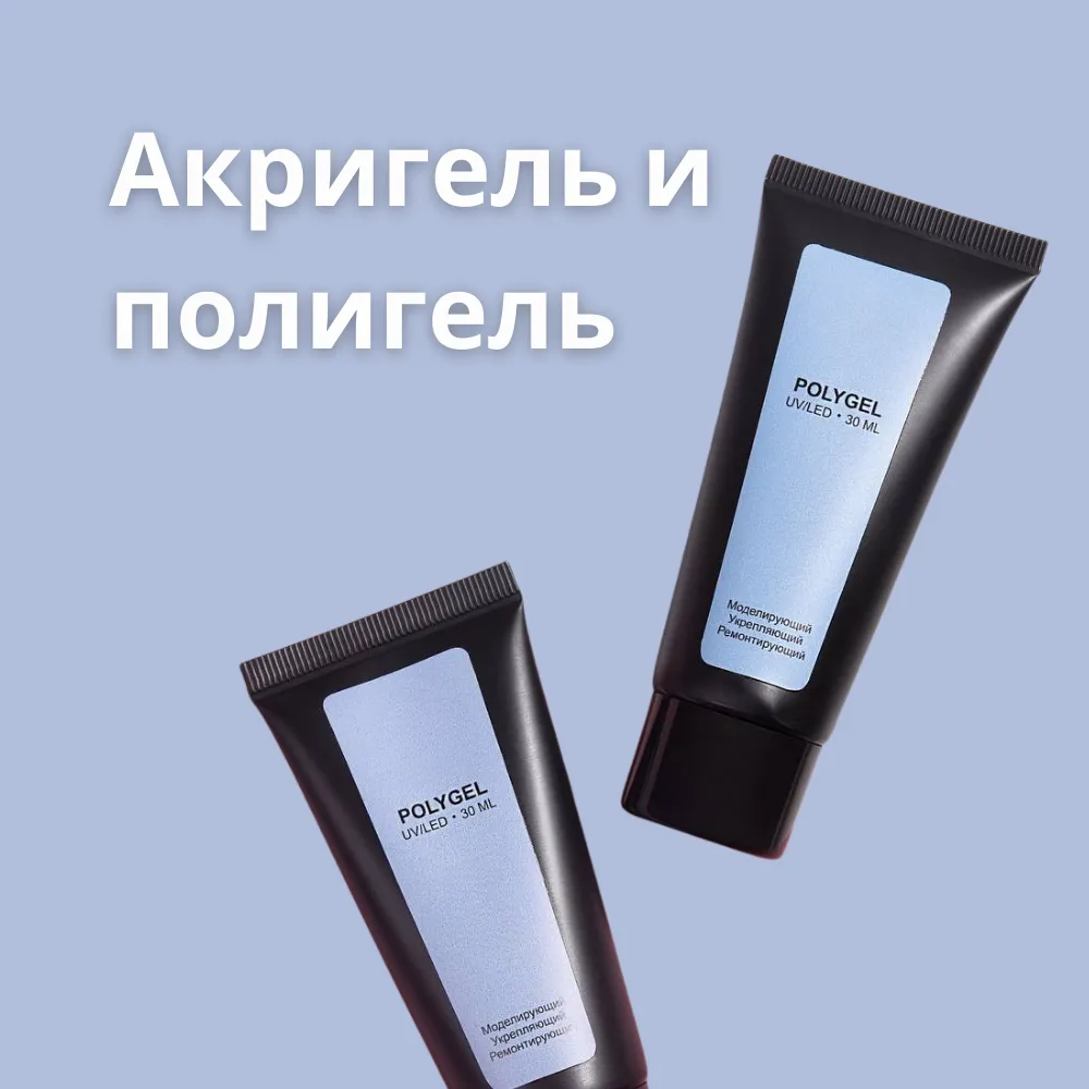 Акригель и полигель