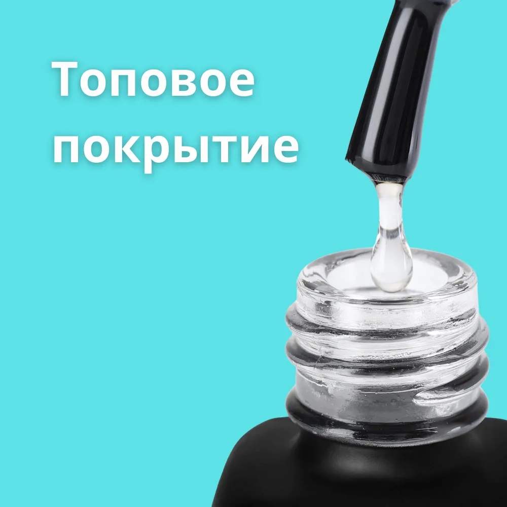 Топовое покрытие