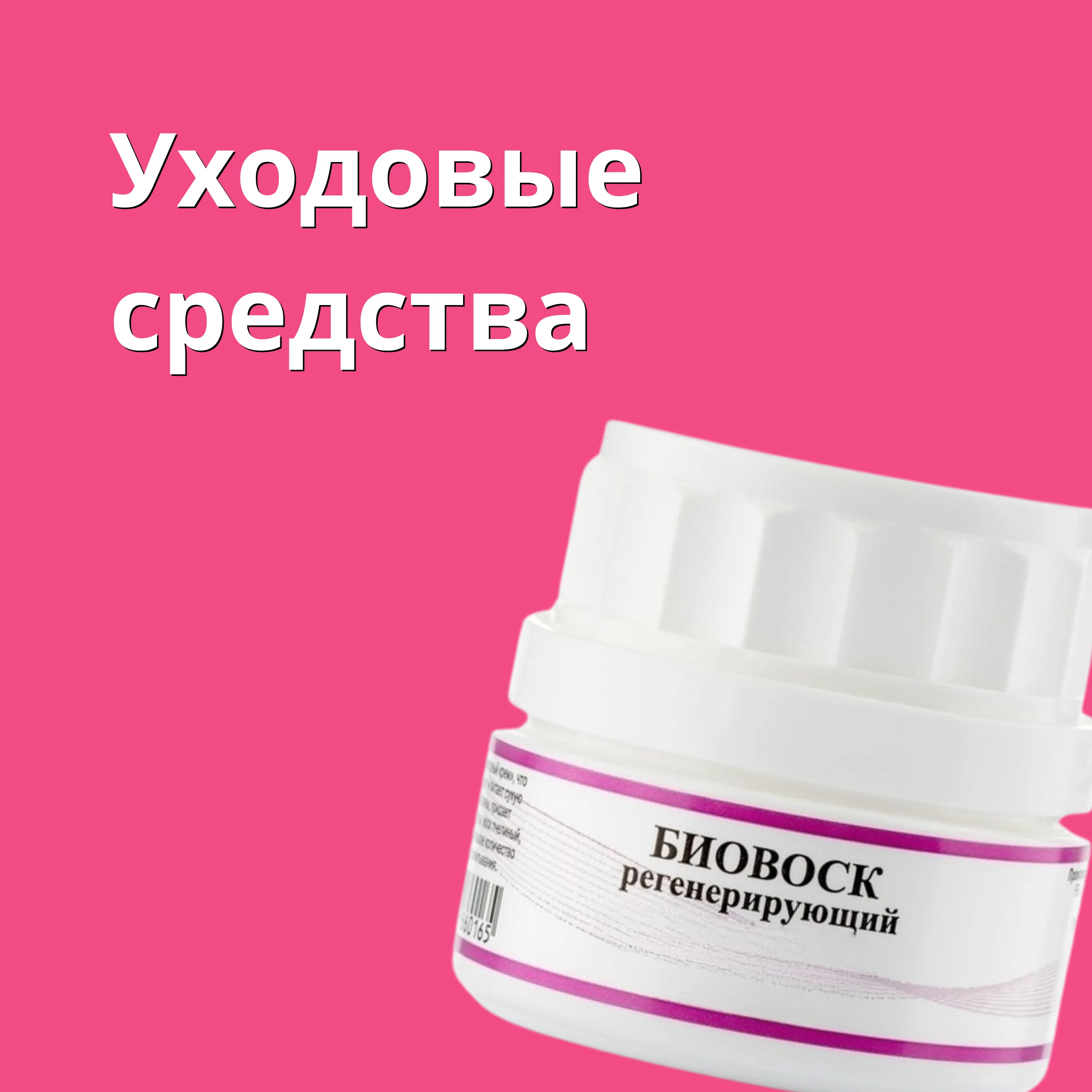 Уходовые средства