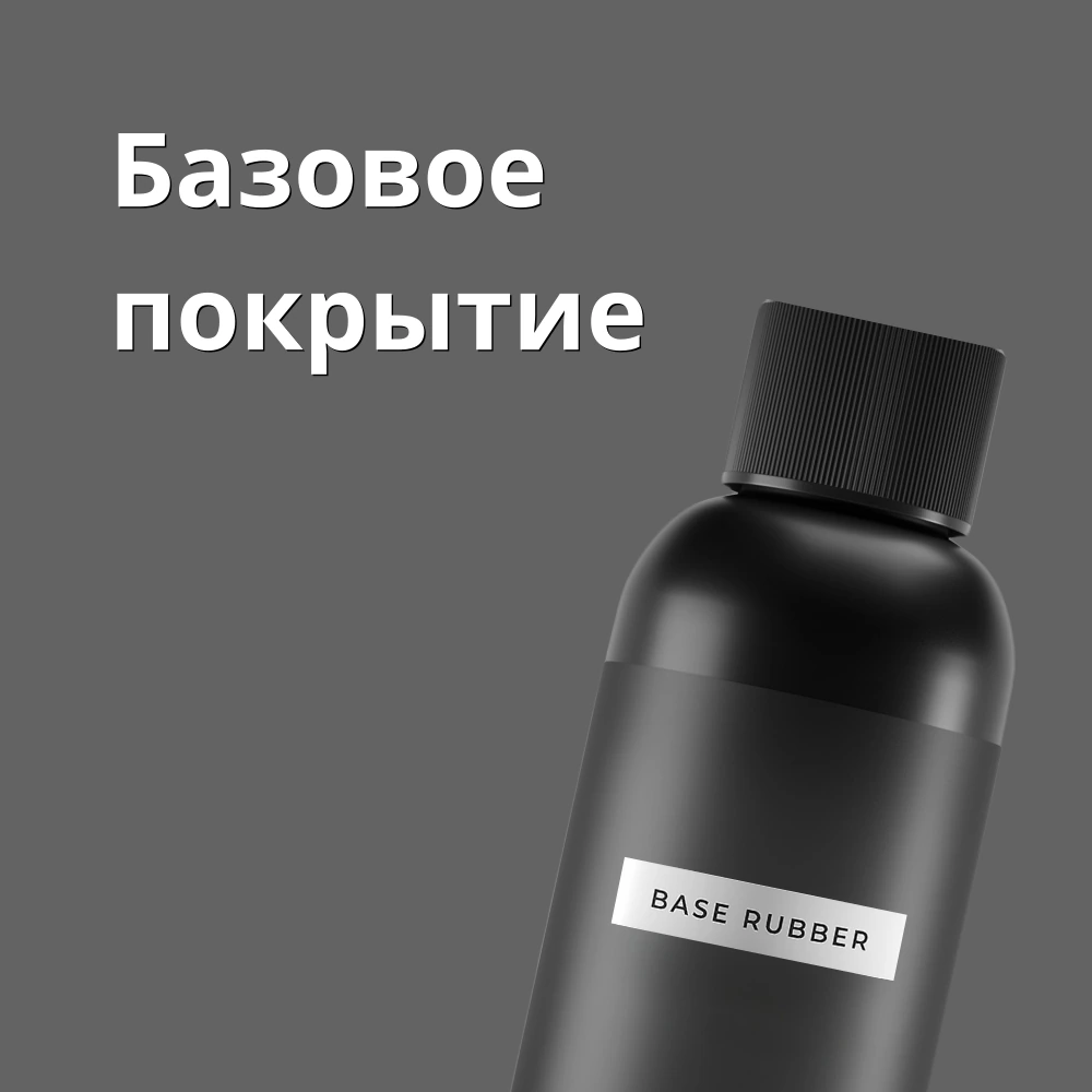 Базовое покрытие