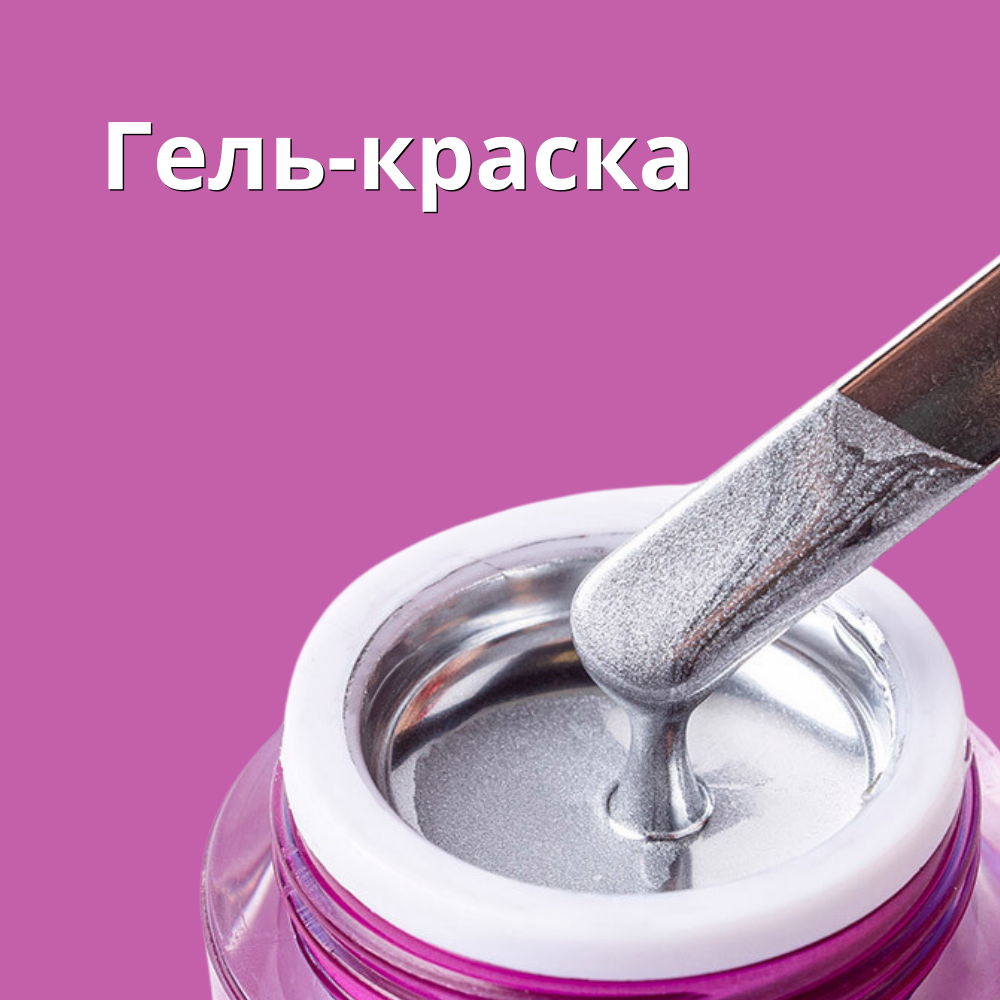 Гель-краска