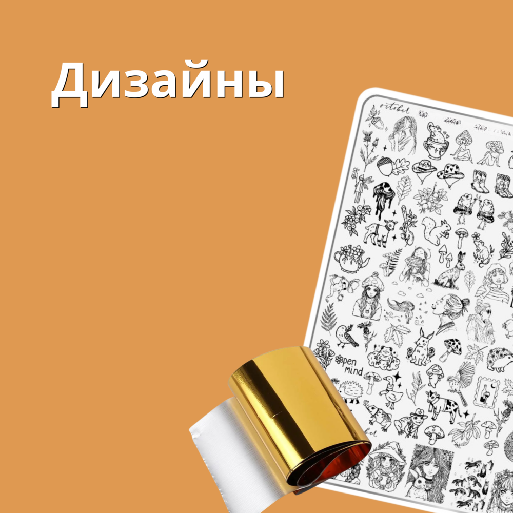 Дизайны