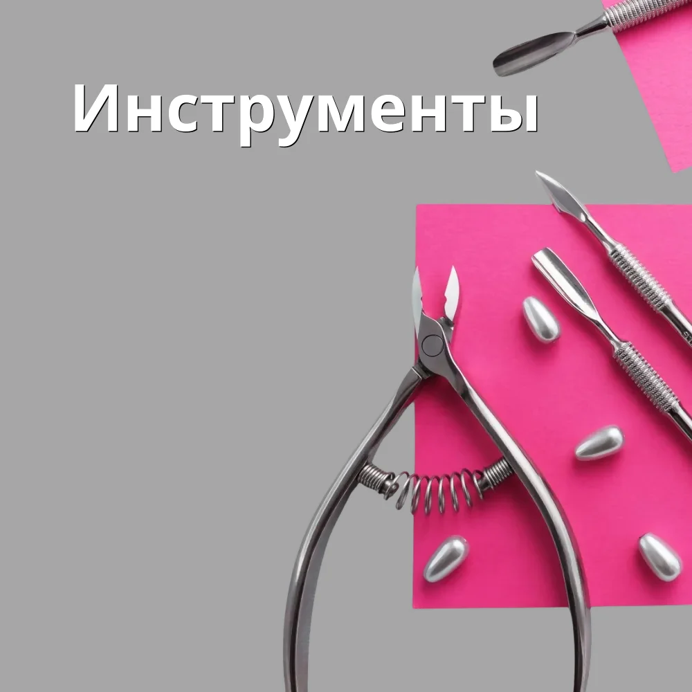 Инструменты