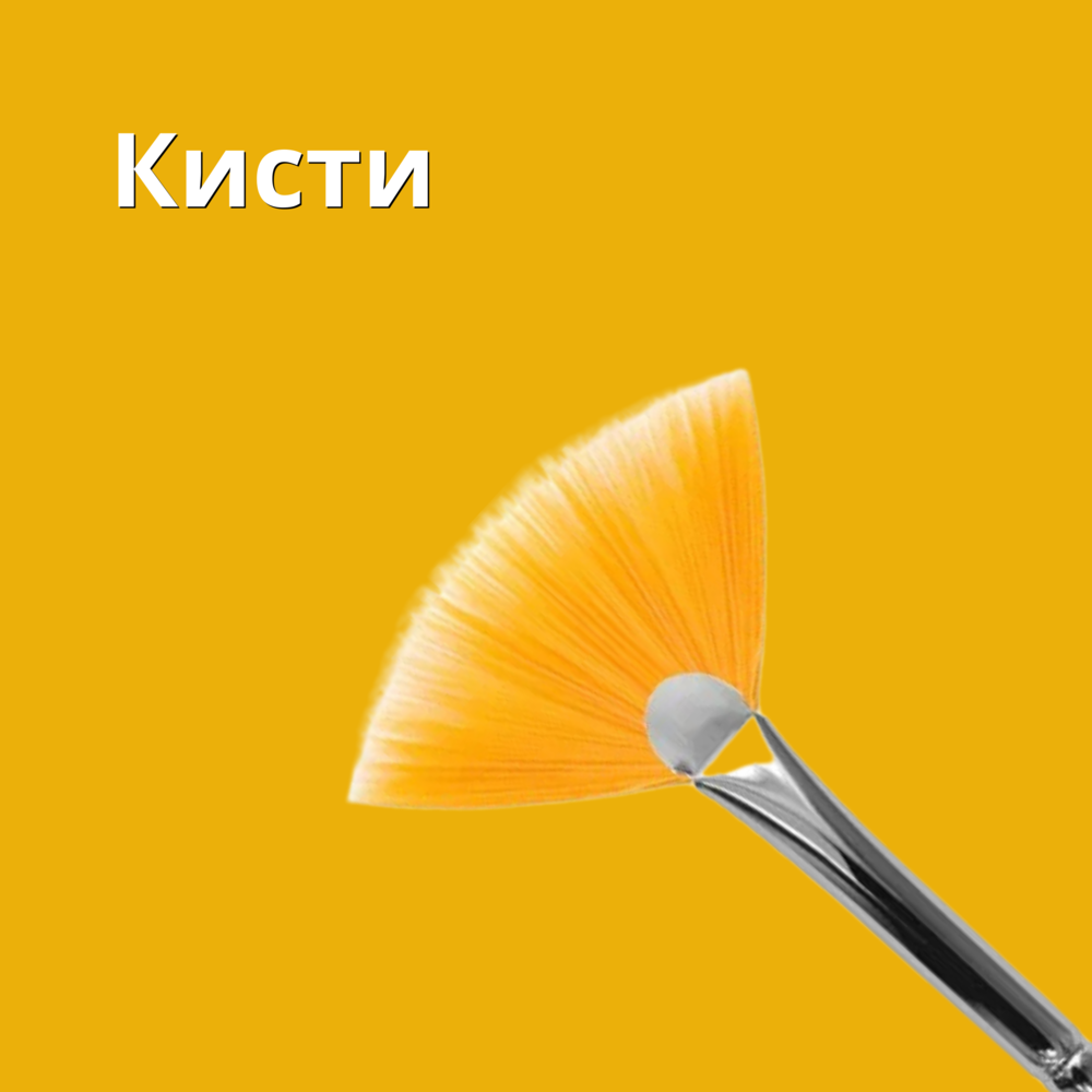 Кисти