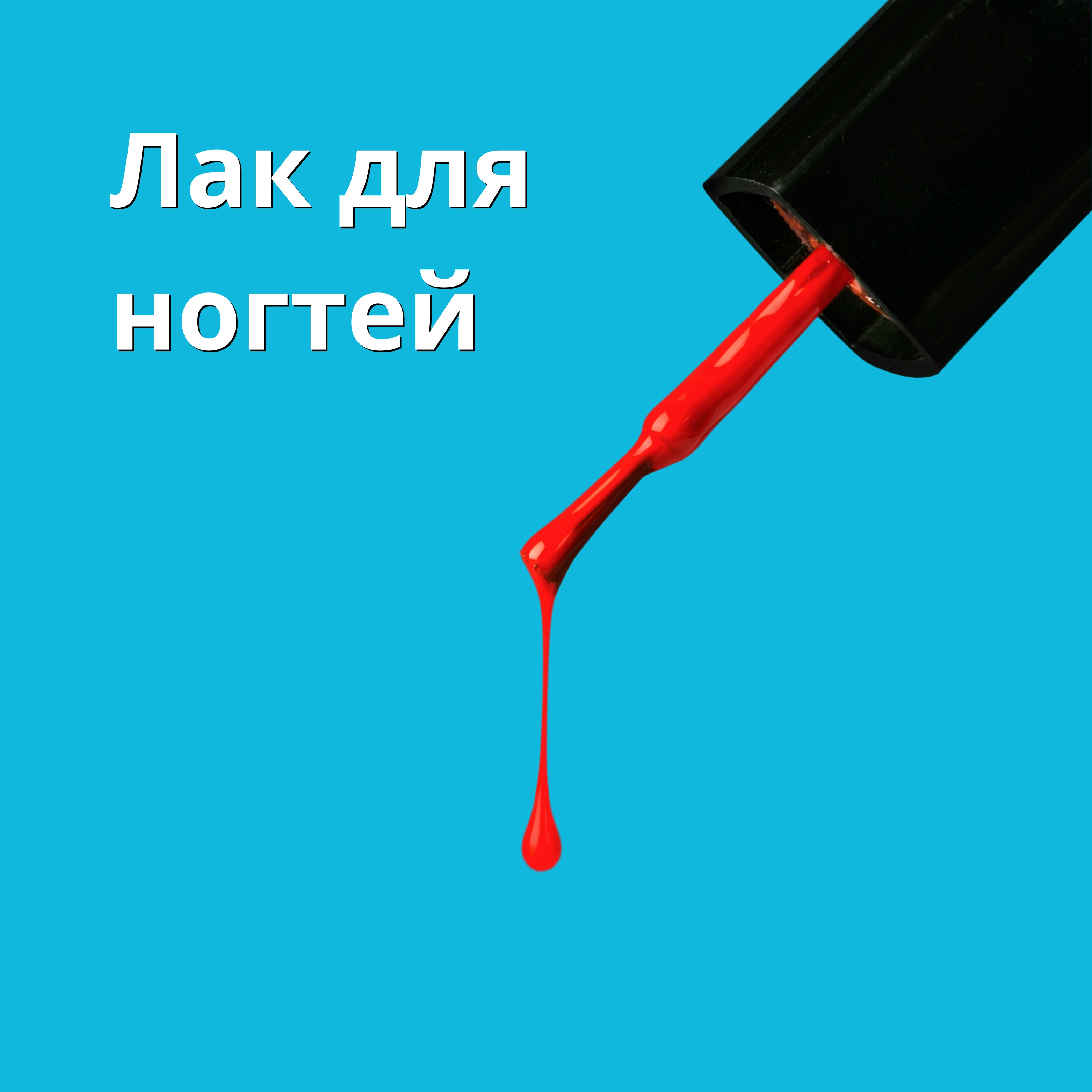 Лак для ногтей