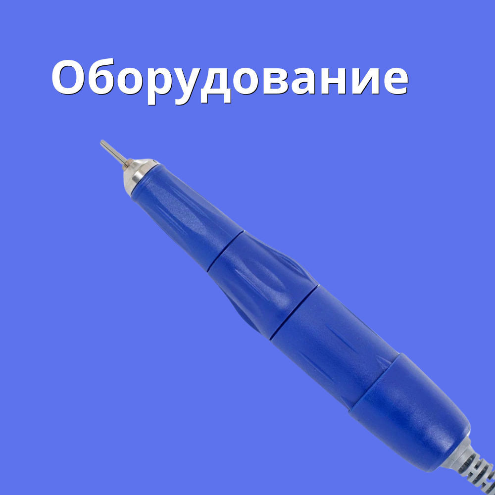 Оборудование