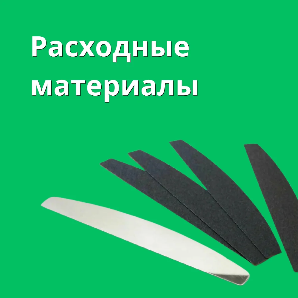 Расходные материалы