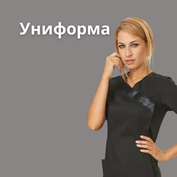 Униформа