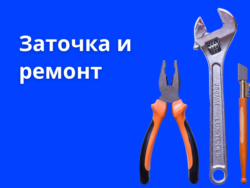 Заточки